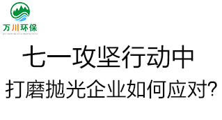 慶建黨100周年，七一攻堅(jiān)行動(dòng)中，打磨拋光企業(yè)如何應(yīng)對(duì)？
